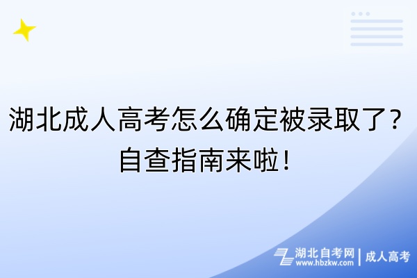 湖北成人高考怎么确定被录取了？自查指南来啦！