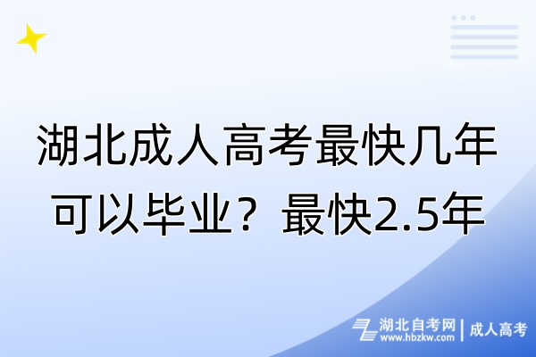 湖北成人高考最快几年可以毕业？最快2.5年