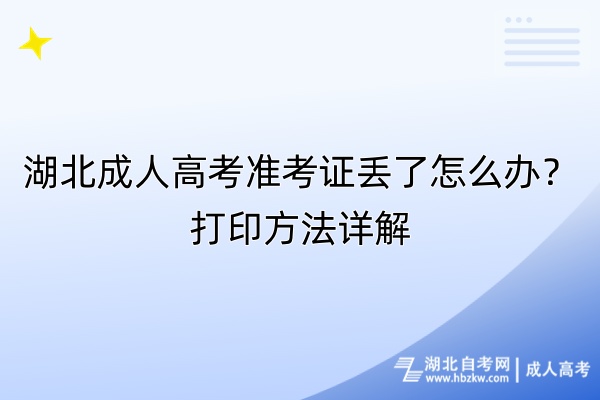 湖北成人高考准考证丢了怎么办？