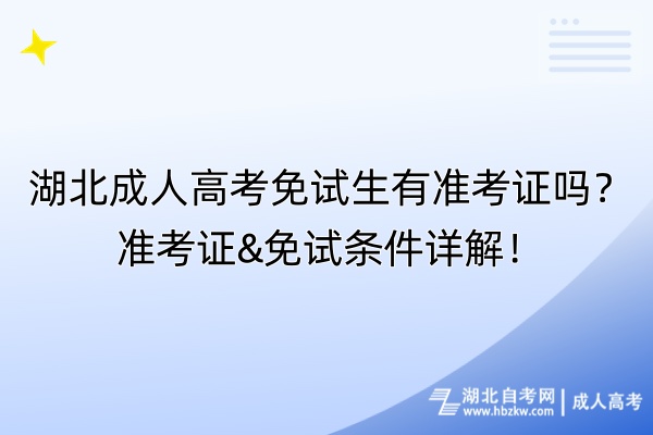 湖北成人高考免试生有准考证吗？准考证&免试条件详解！