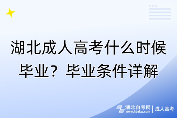 湖北成人高考什么时候毕业？毕业条件详解