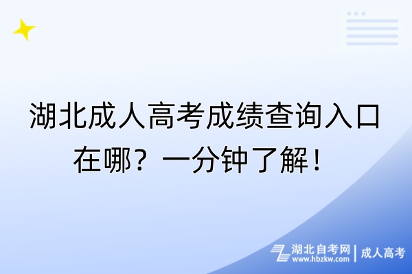 湖北成人高考成绩查询入口在哪？一分钟了解！