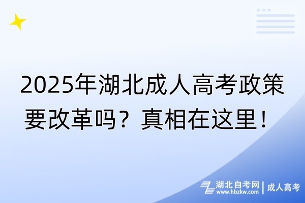 2025年湖北成人高考政策要改革吗？真相在这里！