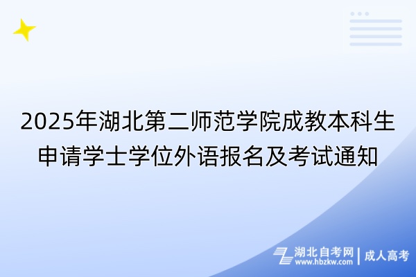 2025年湖北第二师范学院成教本科生申请学士学位外语报名及考试通知