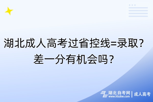 湖北成人高考过省控线=录取？差一分有机会吗？