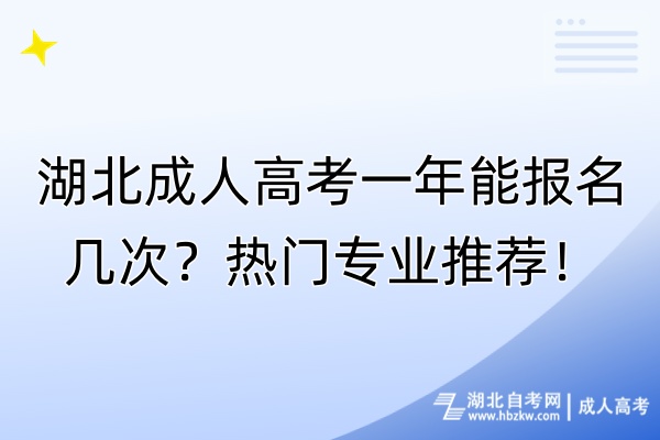 湖北成人高考一年能报名几次？热门专业推荐！