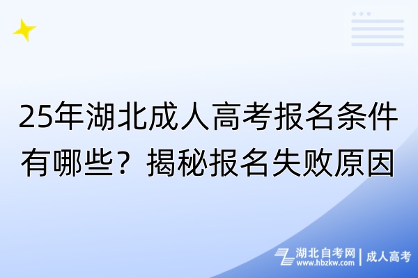 25年湖北成人高考报名条件有哪些？揭秘报名失败原因