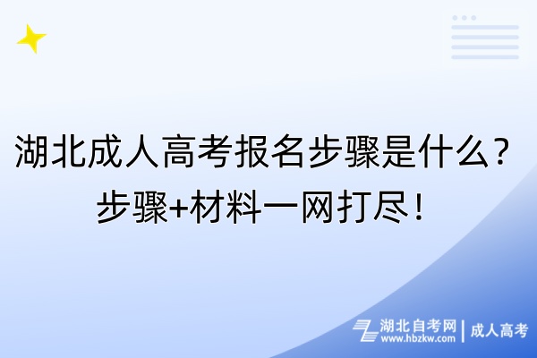 湖北成人高考报名步骤是什么？步骤+材料一网打尽！