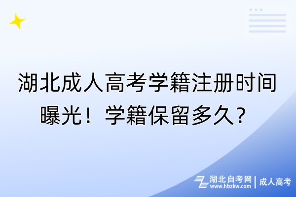 湖北成人高考学籍注册时间曝光！学籍保留多久？