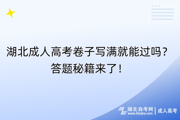 湖北成人高考卷子写满就能过吗？答题秘籍来了！