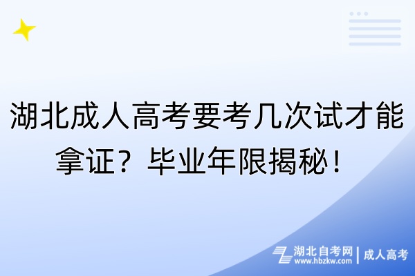 湖北成人高考要考几次试才能拿证？毕业年限揭秘！