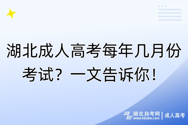 湖北成人高考每年几月份考试？一文告诉你！