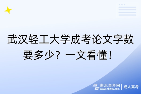 武汉轻工大学成考论文字数要多少？一文看懂！