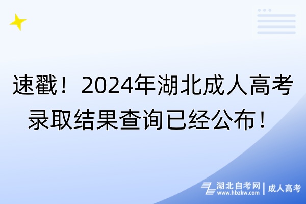 速戳！2024年湖北成人高考录取结果查询已经公布！