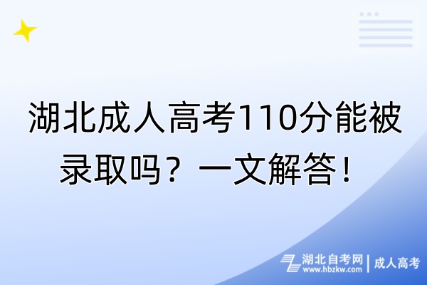 湖北成人高考110分能被录取吗？一文解答！