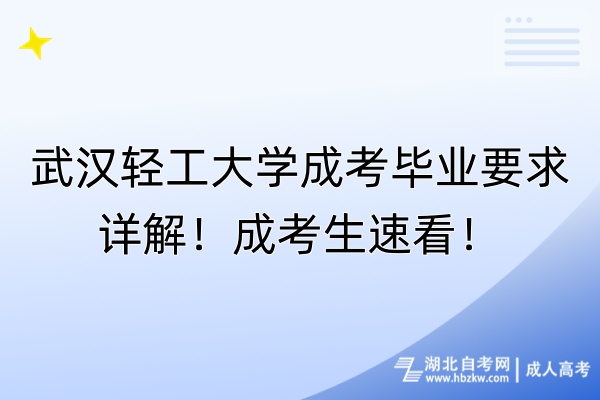 武汉轻工大学成考毕业要求详解！成考生速看！