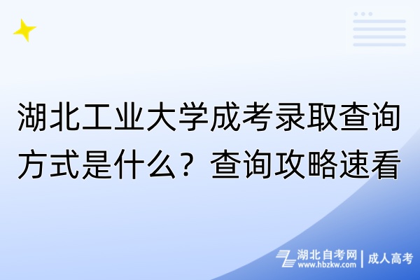 湖北工业大学成考录取查询方式是什么？查询攻略速看！