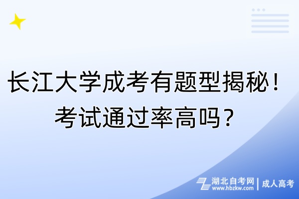 长江大学成考有题型揭秘！考试通过率高吗？