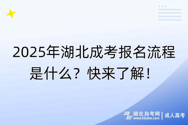 2025年湖北成考报名流程是什么？快来了解！