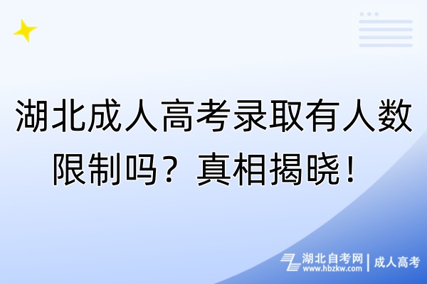 湖北成人高考录取有人数限制吗？真相揭晓！