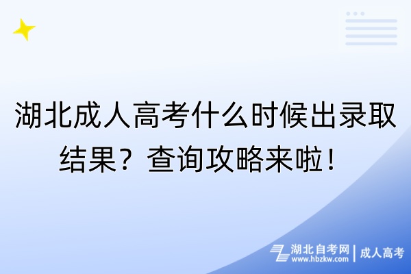 湖北成人高考什么时候出录取结果？查询攻略来啦！