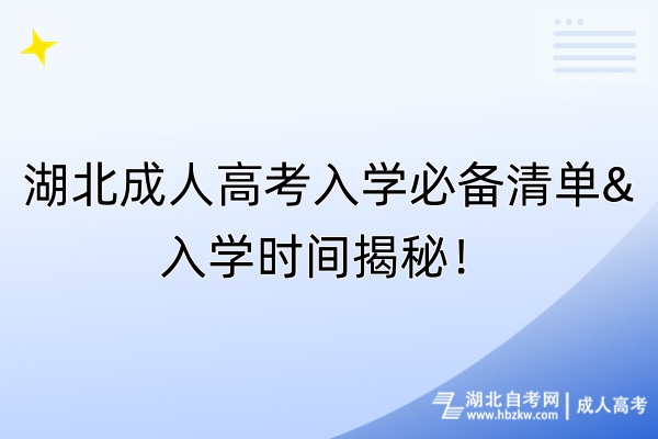 湖北成人高考入学必备清单&入学时间揭秘！