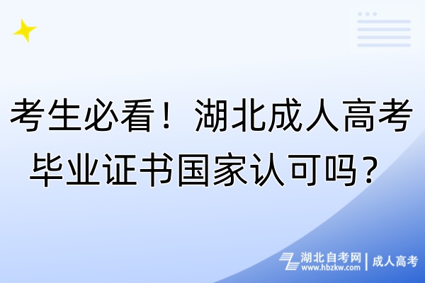 考生必看！湖北成人高考毕业证书国家认可吗？