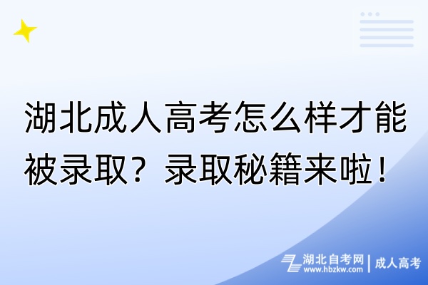 湖北成人高考怎么样才能被录取？录取秘籍来啦！