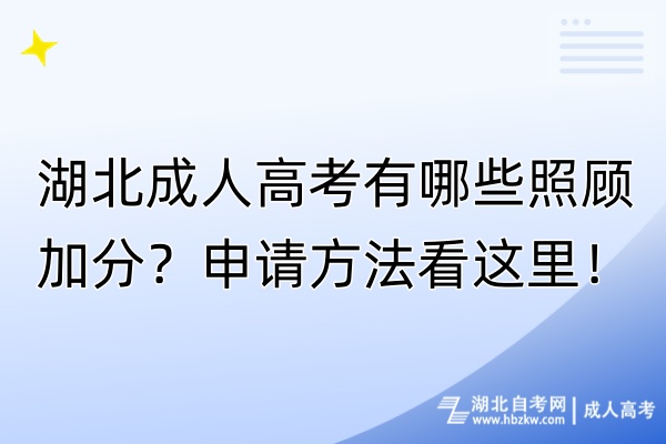 湖北成人高考有哪些照顾加分？申请方法看这里！