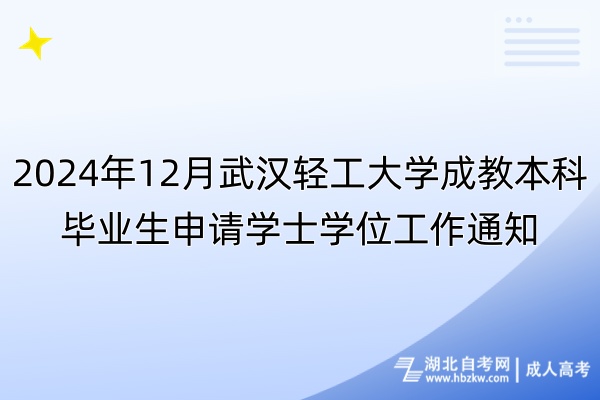 2024年12月武汉轻工大学成教本科毕业生申请学士学位工作通知