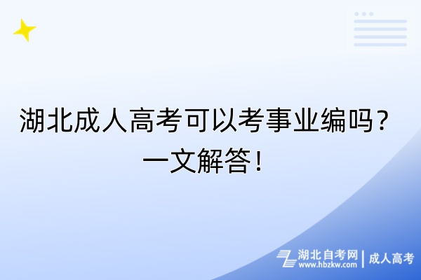 湖北成人高考可以考事业编吗？一文解答！