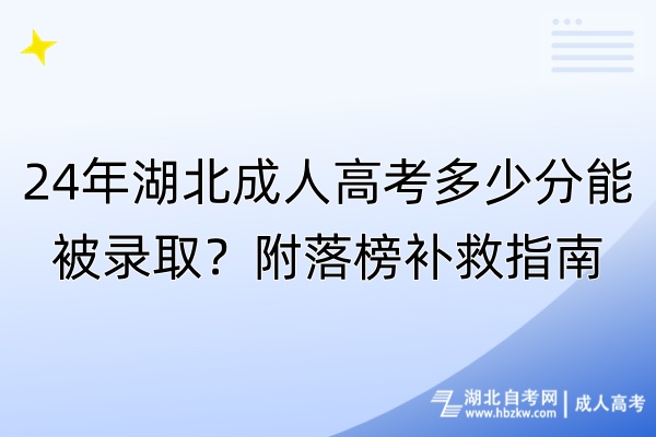 24年湖北成人高考多少分能被录取？附落榜补救指南