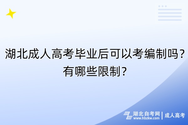 湖北成人高考毕业后可以考编制吗？有哪些限制？