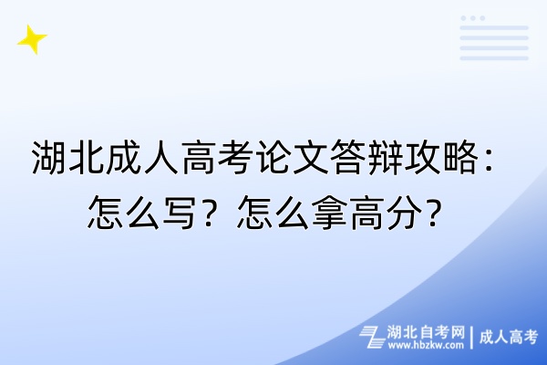 湖北成人高考论文答辩攻略：怎么写？怎么拿高分？