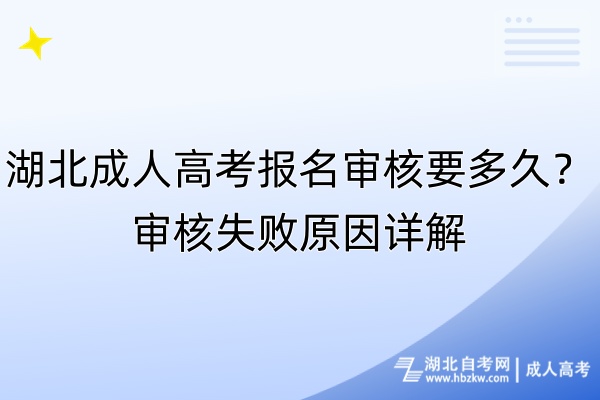 湖北成人高考报名审核要多久？审核失败原因详解