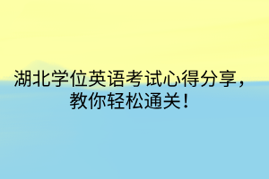 湖北学位英语考试心得分享，教你轻松通关！