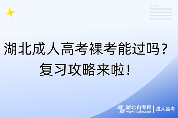 湖北成人高考裸考能过吗？复习攻略来啦！