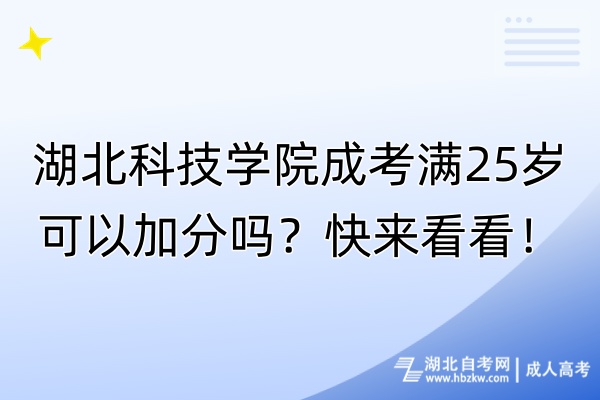 湖北科技学院成考满25岁可以加分吗？快来看看！