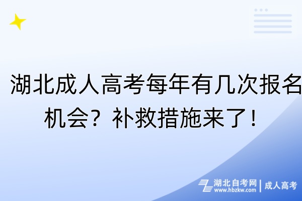 湖北成人高考每年有几次报名机会？补救措施来了！