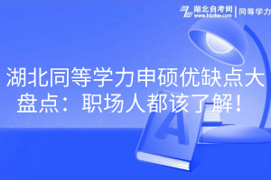 湖北同等学力申硕优缺点大盘点：职场人都该了解！