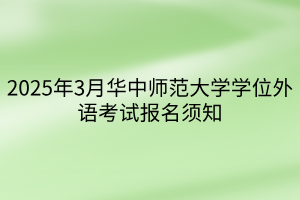 2025年3月华中师范大学学位外语考试报名须知