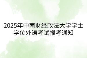 2025年中南财经政法大学学士学位外语考试报考通知