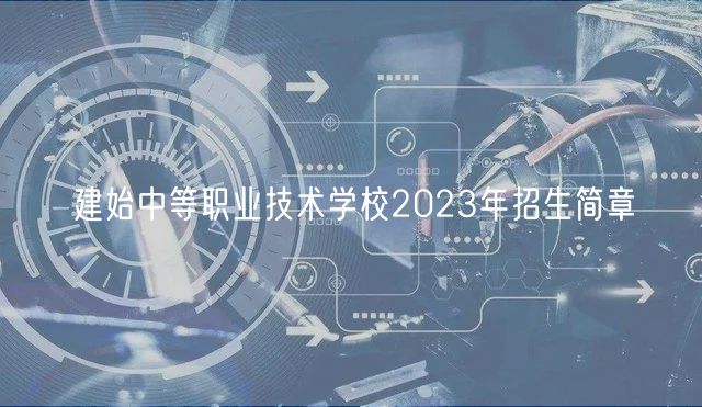 建始中等职业技术学校2023年招生简章