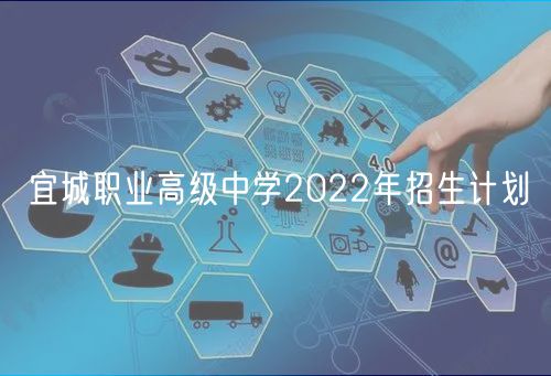 宜城职业高级中学2022年招生计划