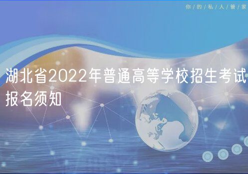 湖北省2022年普通高等学校招生考试报名须知