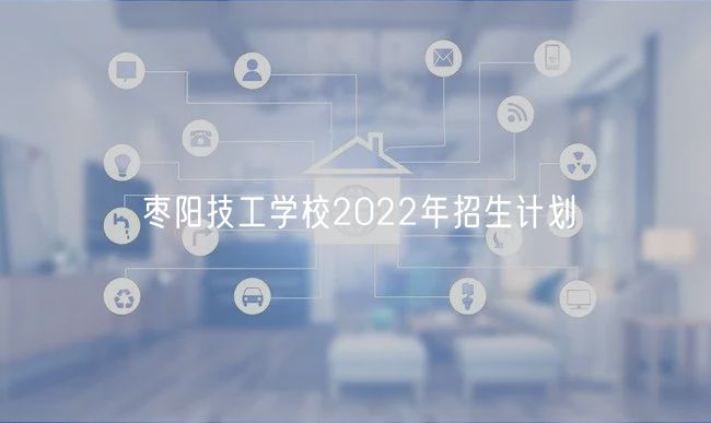 枣阳技工学校2022年招生计划