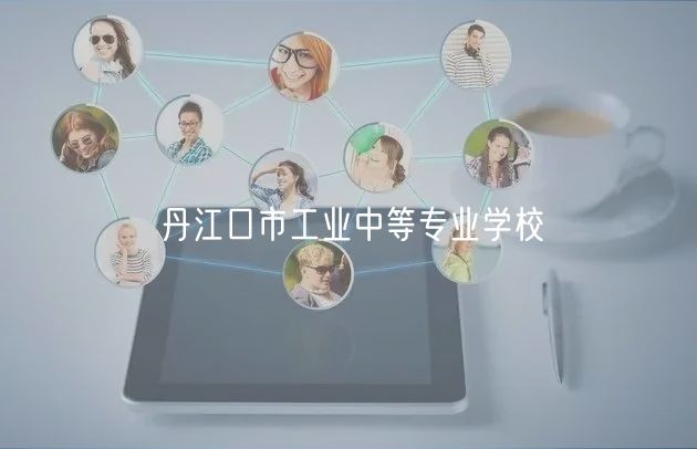 丹江口市工业中等专业学校