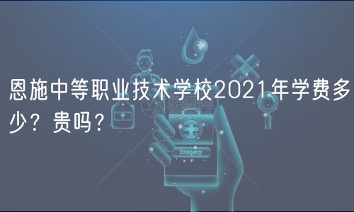 恩施中等职业技术学校2021年学费多少？贵吗？