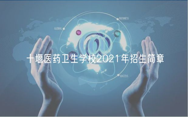 十堰医药卫生学校2021年招生简章