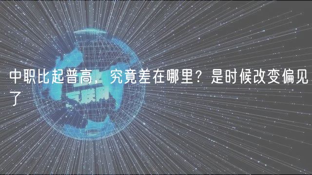 中职比起普高，究竟差在哪里？是时候改变偏见了